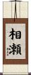 相瀬 Scroll