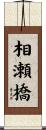 相瀬橋 Scroll