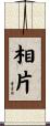 相片 Scroll