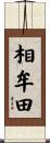 相牟田 Scroll