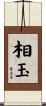 相玉 Scroll