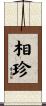 相珍 Scroll