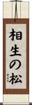 相生の松 Scroll