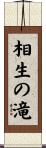 相生の滝 Scroll
