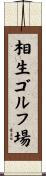 相生ゴルフ場 Scroll