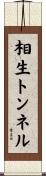 相生トンネル Scroll