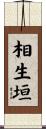 相生垣 Scroll