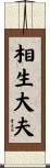 相生大夫 Scroll