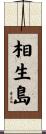 相生島 Scroll
