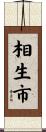 相生市 Scroll