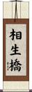 相生橋 Scroll