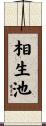相生池 Scroll