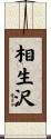相生沢 Scroll