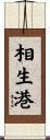相生港 Scroll