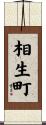 相生町 Scroll