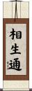 相生通 Scroll