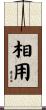相用 Scroll