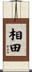 相田 Scroll