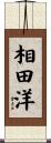 相田洋 Scroll