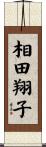 相田翔子 Scroll