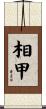 相甲 Scroll