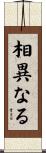 相異なる Scroll