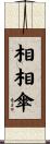 相相傘 Scroll