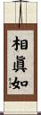 相眞如 Scroll