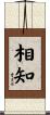 相知 Scroll