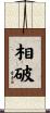 相破 Scroll