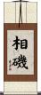 相磯 Scroll