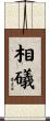 相礒 Scroll