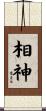 相神 Scroll