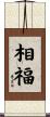 相福 Scroll
