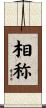 相称 Scroll