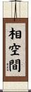 相空間 Scroll