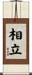 相立 Scroll