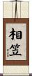 相笠 Scroll