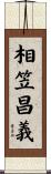 相笠昌義 Scroll