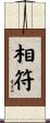 相符 Scroll