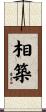 相築 Scroll