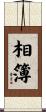 相簿 Scroll