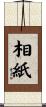 相紙 Scroll