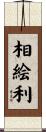 相絵利 Scroll