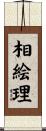 相絵理 Scroll