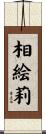 相絵莉 Scroll