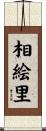 相絵里 Scroll