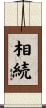 相続 Scroll