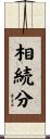 相続分 Scroll