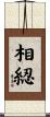 相綛 Scroll